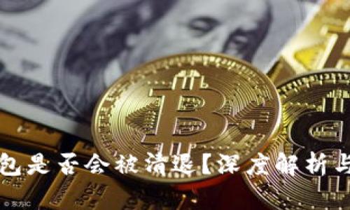 虚拟币钱包是否会被清退?深度解析与行业现状