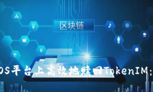 如何在EOS平台上高效地赎回TokenIM:全面指南