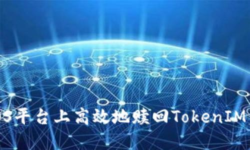 如何在EOS平台上高效地赎回TokenIM:全面指南