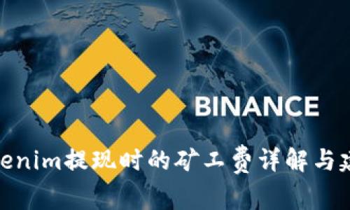 Tokenim提现时的矿工费详解与建议