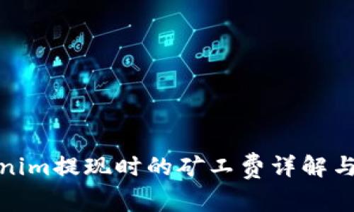 Tokenim提现时的矿工费详解与建议