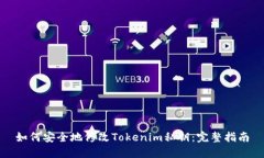 如何安全地修改Tokenim私钥