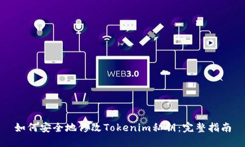 如何安全地修改Tokenim私钥:完整指南