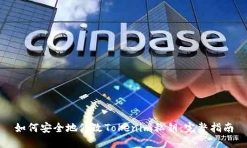 如何安全地修改Tokenim私钥:完整指南