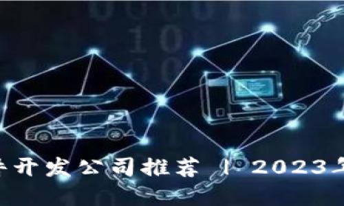区块链APP软件开发公司推荐 | 2023年行业最佳选择