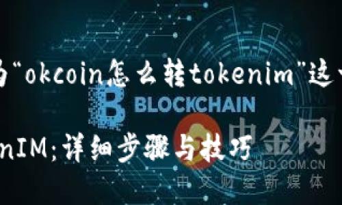 为了更好地满足你的需求,以下是为“okcoin怎么转tokenim”这一主题设计的内容提纲和相关信息。
如何在OKCoin上转移Token到TokenIM:详细步骤与技巧