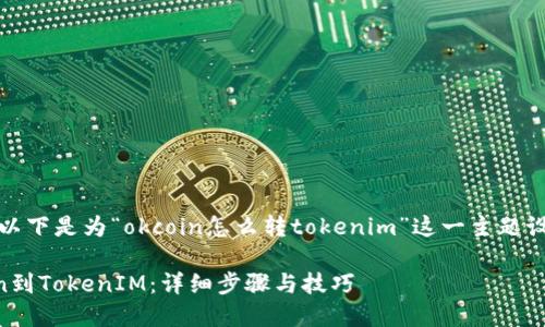 为了更好地满足你的需求,以下是为“okcoin怎么转tokenim”这一主题设计的内容提纲和相关信息。
如何在OKCoin上转移Token到TokenIM:详细步骤与技巧