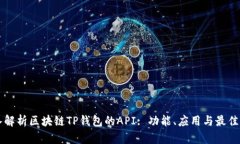 深入解析区块链TP钱包的