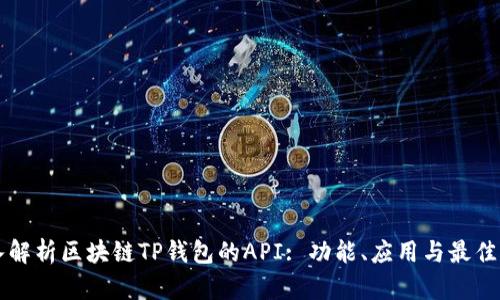 深入解析区块链TP钱包的API: 功能、应用与最佳实践