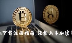 Tokenim下载注册指南：轻松