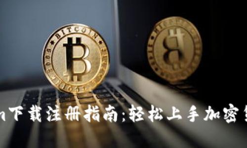 Tokenim下载注册指南：轻松上手加密货币交易