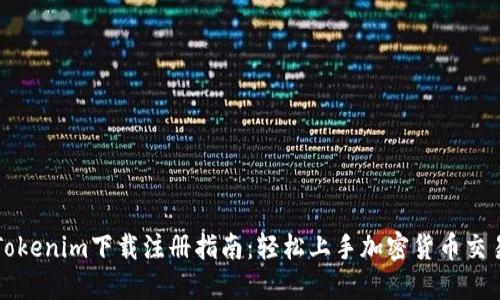 Tokenim下载注册指南：轻松上手加密货币交易