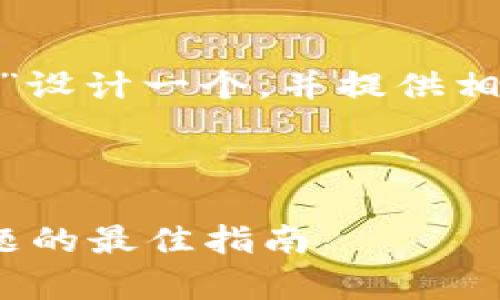 为了满足您的请求,我将为“OKPay客服”设计一个,并提供相关关键词、内容大纲和详细的问题解析。
### 与关键词
如何高效联系OKPay客服:解决支付问题的最佳指南