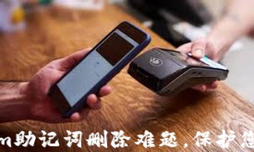 彻底解决tokenim助记词删除难题,保护您的数字资产安全