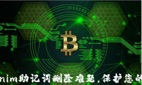 彻底解决tokenim助记词删除难题,保护您的数字资产安全