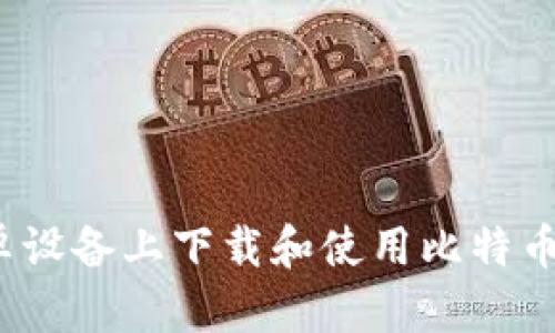如何在安卓设备上下载和使用比特币交易软件?