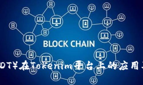 泰达币(USDT)在Tokenim平台上的应用及操作指南