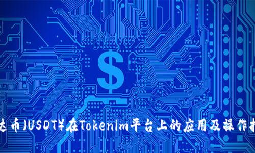 泰达币(USDT)在Tokenim平台上的应用及操作指南