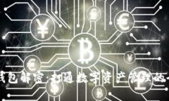 区块链钱包解密：打通数