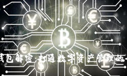 区块链钱包解密:打通数字资产管理的全新路径