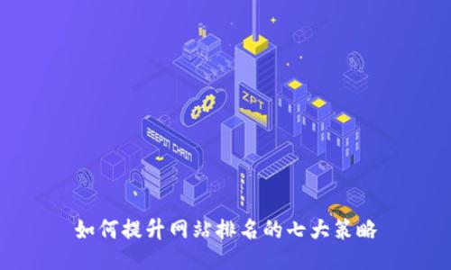 如何提升网站排名的七大策略