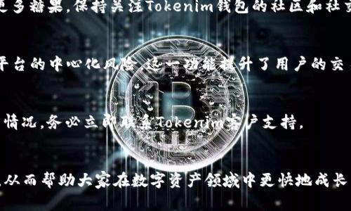 biao ti免费领取Tokenim钱包糖果，轻松获取数字资产/biao ti  
Tokenim钱包, 免费糖果, 数字资产, 加密货币/guanjianci  

## 内容主体大纲

1. **引言**  
   - 介绍Tokenim钱包  
   - 解释“糖果”是什么意思  
   - 简要说明获取糖果的意义

2. **Tokenim钱包概述**  
   - Tokenim钱包的基本功能  
   - 安全性和隐私性  
   - 用户界面与用户体验

3. **什么是糖果？**
   - 糖果的定义  
   - 糖果在加密货币中的作用  
   - 糖果的获取方式

4. **如何免费领取Tokenim钱包的糖果**  
   - 步骤详解  
   - 常见问题及解决方案  
   - 提高获取糖果机会的技巧

5. **领取糖果后的使用方法**  
   - 如何使用糖果  
   - 将糖果兑换成其他资产  
   - 糖果在交易中的作用

6. **Tokenim钱包的客户支持与社区互动**  
   - 如何联系客户支持  
   - 参与社区活动的途径  
   - 社区成员共享经验

7. **结论**  
   - 总结Tokenim钱包的优势  
   - 鼓励用户尝试领取糖果  
   - 未来的展望与期许

## 内容

### 引言
随着数字货币的兴起，越来越多的加密钱包应运而生，其中Tokenim钱包因其便捷性和丰富的功能而受到广泛关注。Tokenim钱包不仅支持多种数字资产，还提供了一个“糖果”系统，让用户通过简单的步骤即可免费获得糖果，进而参与数字资产的交易和投资。在本文中，我们将深入探讨Tokenim钱包及其糖果系统，让更多用户了解如何简单有效地获取这些数字资产。

### Tokenim钱包概述
Tokenim钱包是一款专为数字货币用户设计的钱包应用。它不仅支持比特币、以太坊等主流加密货币，还兼容ERC-20等多种代币。用户在使用Tokenim钱包时，可以方便地进行资产管理、交易记录查询以及安全备份。同时，Tokenim钱包注重用户体验，其界面友好，功能模块清晰，使用户即便是新手也能快速上手。

在安全性方面，Tokenim钱包采用了多重加密技术，确保用户的资产和隐私不受侵犯。此外，Tokenim钱包为用户提供了私钥管理功能，用户可以自行掌握资产控制权，提升了钱包的安全性和可信度。

### 什么是糖果？
在数字货币的世界中，“糖果”通常是指以某种形式奖励给用户的加密资产。糖果的本质在于提高用户的参与度和活跃度，使其更愿意使用该平台的服务。在Tokenim钱包中，糖果的获取方式多种多样，用户可以通过参加活动、完成任务等方式获得糖果，而这些糖果可用于购买其他资产或参与特定项目。

糖果在加密货币中的作用不容小觑。它们不仅可以作为引导用户使用平台的激励手段，还可以借助市场的波动，为用户带来额外的收益。对于新手来说，糖果的出现降低了投资的门槛，提供了一个更加友好的入门途径。

### 如何免费领取Tokenim钱包的糖果
领取Tokenim钱包的糖果很简单。首先，用户需要下载并注册Tokenim钱包。在完成注册后，用户可以参加Tokenim钱包定期举办的活动，例如邀请朋友、完成特定任务或参与社区讨论等。所有这些活动都会设定糖果奖励，用户通过参与即可获取相应的糖果。

常见问题包括：如何检测糖果的到账状态？有哪些条件才能领取糖果？用户可以在Tokenim钱包的官方社区或客服渠道查询相关信息。此外，用户还可以通过积极参与社区互动、分享使用体验等方式，来提高获得糖果的机会。

### 领取糖果后的使用方法
领取的糖果在Tokenim钱包中可以用于多种方式。首先，用户可以将糖果兑换为其他加密货币，增加数字资产的多样性。此外，糖果还可以用来参与Tokenim钱包的特定活动，如投票、抽奖等。这些使用方法不仅可以提升用户的参与感，也能为用户带来额外的收益。

需要注意的是，在使用糖果时，用户应当了解其市场价值和存储方式，以避免不必要的损失。通过积极利用糖果，用户可以更好地融入到Tokenim钱包的生态系统中，享受数字资产带来的乐趣。

### Tokenim钱包的客户支持与社区互动
Tokenim钱包非常重视用户体验，因此提供了多种渠道的客户支持。用户在使用过程中如遇到问题，随时可以通过官方论坛、社交媒体或客服热线与Tokenim钱包的支持团队联系。团队成员会及时回应用户的问题，并提供解决方案。

此外，参与Tokenim钱包的社区活动也是一个不错的选择。用户可以通过参与线上讨论、分享自己的使用心得等方式，与其他用户建立联系。社区互动不仅能够获取更多的知识，也可能带来额外的奖励，如糖果或其他福利。

### 结论
综上所述，Tokenim钱包通过创新的糖果奖励系统，吸引了大量用户的关注并提升了用户的活跃度。作为一款功能全面的数字货币钱包，Tokenim不仅提供了安全可靠的资产存储，还打造了一个友好的用户社区。对于那些希望参与数字资产投资的用户来说，Tokenim钱包无疑是一个优秀的选择。在未来，我们期待Tokenim钱包能够推出更多丰富的功能和活动，以便给予用户更好的体验和收益。

## 相关问题
1. Tokenim钱包的安全性如何？
2. 糖果是否可以直接兑换为法币？
3. 获取Tokenim糖果的常见方式有哪些？
4. Tokenim钱包是否支持去中心化交易？
5. 如何管理和保护自己的糖果资产？
6. Tokenim社区的优势是什么？

### Tokenim钱包的安全性如何？
Tokenim钱包采用多项安全措施，保障用户的资产安全。首先，通过多重加密技术来保护用户交易数据，确保信息不被偷窥。其次，用户可以自主管理私钥，这样即便在网络掩护下，资产依旧受到保护。此外，Tokenim钱包定期进行安全审计，以确保无漏洞存在。发生安全事件时，快速响应机制能够确保用户资产的及时保护。

### 糖果是否可以直接兑换为法币？
糖果的兑换政策因平台而异。通常情况下，Tokenim钱包中的糖果可以通过平台内置的兑换机制转换为其他加密货币，但直接兑换为法币（如人民币、美元等）可能需要借助第三方交易平台。用户应关注Tokenim钱包的公告与更新，并确保了解兑换的详细规定。

### 获取Tokenim糖果的常见方式有哪些？
用户可以通过多种方式获取Tokenim的糖果。例如，参与钱包的首次注册赠送、邀请朋友注册或完成特定任务等。此外，用户还可以通过参与平台举办的活动和抽奖活动，获取更多糖果。保持关注Tokenim钱包的社区和社交媒体动态将有助于掌握糖果获取的最新信息。

### Tokenim钱包是否支持去中心化交易？
去中心化交易是一种新兴的交易方式，Tokenim钱包也在不断探索这一功能。用户目前可以通过Tokenim平台中的去中心化交易选项，直接与其他用户进行交易，避免了传统平台的中心化风险。这一功能提升了用户的交易灵活性，为他们提供了更多的选择。

### 如何管理和保护自己的糖果资产？
管理糖果资产时，用户应关注其存储方式与使用途径。建议定期查看糖果余额及其市场价值，并在需要时进行交易。同时，妥善保管私钥和助记词，不要轻易分享。一旦发现异常情况，务必立即联系Tokenim客户支持。

### Tokenim社区的优势是什么？
Tokenim社区为用户提供了一个学习与成长的平台。用户通过参与社区互动，不仅能交流使用经验，还能获取最新的市场资讯。社区中的热心成员会分享投资策略和技术技巧，从而帮助大家在数字资产领域中更快地成长。
