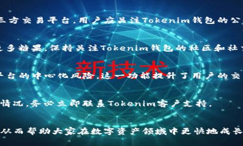 biao ti免费领取Tokenim钱包糖果，轻松获取数字资产/biao ti  
Tokenim钱包, 免费糖果, 数字资产, 加密货币/guanjianci  

## 内容主体大纲

1. **引言**  
   - 介绍Tokenim钱包  
   - 解释“糖果”是什么意思  
   - 简要说明获取糖果的意义

2. **Tokenim钱包概述**  
   - Tokenim钱包的基本功能  
   - 安全性和隐私性  
   - 用户界面与用户体验

3. **什么是糖果？**
   - 糖果的定义  
   - 糖果在加密货币中的作用  
   - 糖果的获取方式

4. **如何免费领取Tokenim钱包的糖果**  
   - 步骤详解  
   - 常见问题及解决方案  
   - 提高获取糖果机会的技巧

5. **领取糖果后的使用方法**  
   - 如何使用糖果  
   - 将糖果兑换成其他资产  
   - 糖果在交易中的作用

6. **Tokenim钱包的客户支持与社区互动**  
   - 如何联系客户支持  
   - 参与社区活动的途径  
   - 社区成员共享经验

7. **结论**  
   - 总结Tokenim钱包的优势  
   - 鼓励用户尝试领取糖果  
   - 未来的展望与期许

## 内容

### 引言
随着数字货币的兴起，越来越多的加密钱包应运而生，其中Tokenim钱包因其便捷性和丰富的功能而受到广泛关注。Tokenim钱包不仅支持多种数字资产，还提供了一个“糖果”系统，让用户通过简单的步骤即可免费获得糖果，进而参与数字资产的交易和投资。在本文中，我们将深入探讨Tokenim钱包及其糖果系统，让更多用户了解如何简单有效地获取这些数字资产。

### Tokenim钱包概述
Tokenim钱包是一款专为数字货币用户设计的钱包应用。它不仅支持比特币、以太坊等主流加密货币，还兼容ERC-20等多种代币。用户在使用Tokenim钱包时，可以方便地进行资产管理、交易记录查询以及安全备份。同时，Tokenim钱包注重用户体验，其界面友好，功能模块清晰，使用户即便是新手也能快速上手。

在安全性方面，Tokenim钱包采用了多重加密技术，确保用户的资产和隐私不受侵犯。此外，Tokenim钱包为用户提供了私钥管理功能，用户可以自行掌握资产控制权，提升了钱包的安全性和可信度。

### 什么是糖果？
在数字货币的世界中，“糖果”通常是指以某种形式奖励给用户的加密资产。糖果的本质在于提高用户的参与度和活跃度，使其更愿意使用该平台的服务。在Tokenim钱包中，糖果的获取方式多种多样，用户可以通过参加活动、完成任务等方式获得糖果，而这些糖果可用于购买其他资产或参与特定项目。

糖果在加密货币中的作用不容小觑。它们不仅可以作为引导用户使用平台的激励手段，还可以借助市场的波动，为用户带来额外的收益。对于新手来说，糖果的出现降低了投资的门槛，提供了一个更加友好的入门途径。

### 如何免费领取Tokenim钱包的糖果
领取Tokenim钱包的糖果很简单。首先，用户需要下载并注册Tokenim钱包。在完成注册后，用户可以参加Tokenim钱包定期举办的活动，例如邀请朋友、完成特定任务或参与社区讨论等。所有这些活动都会设定糖果奖励，用户通过参与即可获取相应的糖果。

常见问题包括：如何检测糖果的到账状态？有哪些条件才能领取糖果？用户可以在Tokenim钱包的官方社区或客服渠道查询相关信息。此外，用户还可以通过积极参与社区互动、分享使用体验等方式，来提高获得糖果的机会。

### 领取糖果后的使用方法
领取的糖果在Tokenim钱包中可以用于多种方式。首先，用户可以将糖果兑换为其他加密货币，增加数字资产的多样性。此外，糖果还可以用来参与Tokenim钱包的特定活动，如投票、抽奖等。这些使用方法不仅可以提升用户的参与感，也能为用户带来额外的收益。

需要注意的是，在使用糖果时，用户应当了解其市场价值和存储方式，以避免不必要的损失。通过积极利用糖果，用户可以更好地融入到Tokenim钱包的生态系统中，享受数字资产带来的乐趣。

### Tokenim钱包的客户支持与社区互动
Tokenim钱包非常重视用户体验，因此提供了多种渠道的客户支持。用户在使用过程中如遇到问题，随时可以通过官方论坛、社交媒体或客服热线与Tokenim钱包的支持团队联系。团队成员会及时回应用户的问题，并提供解决方案。

此外，参与Tokenim钱包的社区活动也是一个不错的选择。用户可以通过参与线上讨论、分享自己的使用心得等方式，与其他用户建立联系。社区互动不仅能够获取更多的知识，也可能带来额外的奖励，如糖果或其他福利。

### 结论
综上所述，Tokenim钱包通过创新的糖果奖励系统，吸引了大量用户的关注并提升了用户的活跃度。作为一款功能全面的数字货币钱包，Tokenim不仅提供了安全可靠的资产存储，还打造了一个友好的用户社区。对于那些希望参与数字资产投资的用户来说，Tokenim钱包无疑是一个优秀的选择。在未来，我们期待Tokenim钱包能够推出更多丰富的功能和活动，以便给予用户更好的体验和收益。

## 相关问题
1. Tokenim钱包的安全性如何？
2. 糖果是否可以直接兑换为法币？
3. 获取Tokenim糖果的常见方式有哪些？
4. Tokenim钱包是否支持去中心化交易？
5. 如何管理和保护自己的糖果资产？
6. Tokenim社区的优势是什么？

### Tokenim钱包的安全性如何？
Tokenim钱包采用多项安全措施，保障用户的资产安全。首先，通过多重加密技术来保护用户交易数据，确保信息不被偷窥。其次，用户可以自主管理私钥，这样即便在网络掩护下，资产依旧受到保护。此外，Tokenim钱包定期进行安全审计，以确保无漏洞存在。发生安全事件时，快速响应机制能够确保用户资产的及时保护。

### 糖果是否可以直接兑换为法币？
糖果的兑换政策因平台而异。通常情况下，Tokenim钱包中的糖果可以通过平台内置的兑换机制转换为其他加密货币，但直接兑换为法币（如人民币、美元等）可能需要借助第三方交易平台。用户应关注Tokenim钱包的公告与更新，并确保了解兑换的详细规定。

### 获取Tokenim糖果的常见方式有哪些？
用户可以通过多种方式获取Tokenim的糖果。例如，参与钱包的首次注册赠送、邀请朋友注册或完成特定任务等。此外，用户还可以通过参与平台举办的活动和抽奖活动，获取更多糖果。保持关注Tokenim钱包的社区和社交媒体动态将有助于掌握糖果获取的最新信息。

### Tokenim钱包是否支持去中心化交易？
去中心化交易是一种新兴的交易方式，Tokenim钱包也在不断探索这一功能。用户目前可以通过Tokenim平台中的去中心化交易选项，直接与其他用户进行交易，避免了传统平台的中心化风险。这一功能提升了用户的交易灵活性，为他们提供了更多的选择。

### 如何管理和保护自己的糖果资产？
管理糖果资产时，用户应关注其存储方式与使用途径。建议定期查看糖果余额及其市场价值，并在需要时进行交易。同时，妥善保管私钥和助记词，不要轻易分享。一旦发现异常情况，务必立即联系Tokenim客户支持。

### Tokenim社区的优势是什么？
Tokenim社区为用户提供了一个学习与成长的平台。用户通过参与社区互动，不仅能交流使用经验，还能获取最新的市场资讯。社区中的热心成员会分享投资策略和技术技巧，从而帮助大家在数字资产领域中更快地成长。