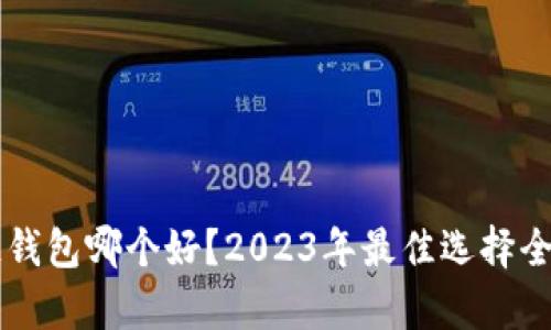 区块链钱包哪个好？2023年最佳选择全面解析