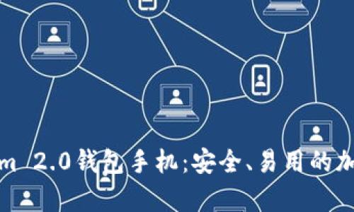 全面解析Tokenim 2.0钱包手机：安全、易用的加密资产管理工具