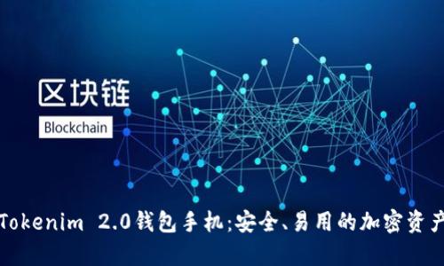 全面解析Tokenim 2.0钱包手机：安全、易用的加密资产管理工具