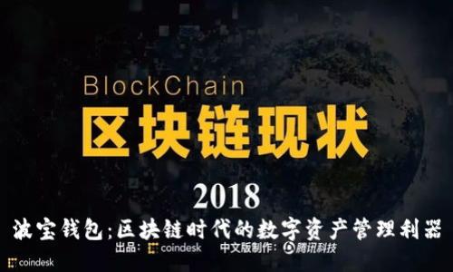 波宝钱包：区块链时代的数字资产管理利器