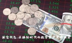 波宝钱包：区块链时代的