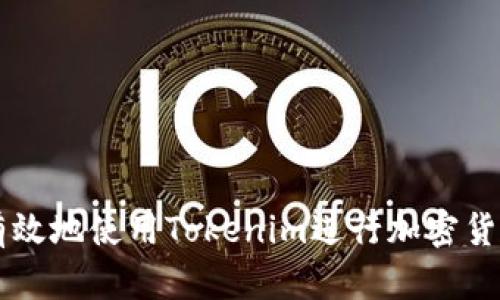 如何有效地使用Tokenim进行加密货币交易