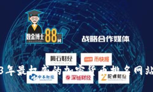 2023年最权威的加密货币排名网站推荐