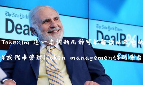 由于您的信息比较简短,我不太确定“tokenim”具体指的是什么,因此我将提供关于“Tokenim”这一名词的几种可能解读以及它的相关讨论。如果您有任何具体内容需求或是想了解某个特定方面,请告诉我。
在区块链和加密货币的领域,“Tokenim”可能是一个有关代币发行(Token issuance)或代币管理(Token management)的平台或工具。如果是这样,下面是关于如何使用或下单“Tokenim”的内容大纲和相关问题。
### Tokenim:如何在区块链上快速下单,轻松管理您的代币