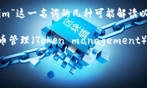 由于您的信息比较简短,我不太确定“tokenim”具体指的是什么,因此我将提供关于“Tokenim”这一名词的几种可能解读以及它的相关讨论。如果您有任何具体内容需求或是想了解某个特定方面,请告诉我。
在区块链和加密货币的领域,“Tokenim”可能是一个有关代币发行(Token issuance)或代币管理(Token management)的平台或工具。如果是这样,下面是关于如何使用或下单“Tokenim”的内容大纲和相关问题。
### Tokenim:如何在区块链上快速下单,轻松管理您的代币