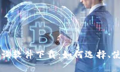 区块链钱包查询软件下载：如何选择、使用与安全指南