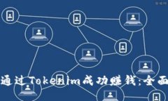 如何通过Tokenim成功赚钱：