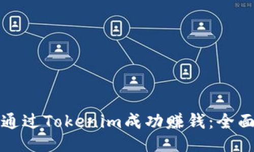 如何通过Tokenim成功赚钱:全面指南