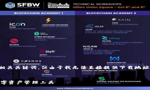 在这里,我可以为您提供一个通用的和相关关键词,但由于我无法直接提供下载地址,请您在官网或可靠的应用商店中查找。
Ownbit钱包下载指南:轻松获取安全数字资产管理工具