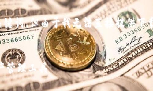 在这里,我可以为您提供一个通用的和相关关键词,但由于我无法直接提供下载地址,请您在官网或可靠的应用商店中查找。
Ownbit钱包下载指南:轻松获取安全数字资产管理工具