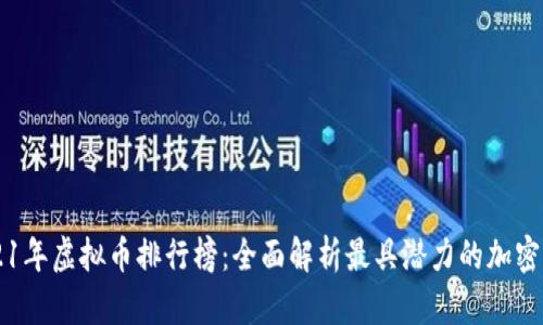 2021年虚拟币排行榜:全面解析最具潜力的加密货币