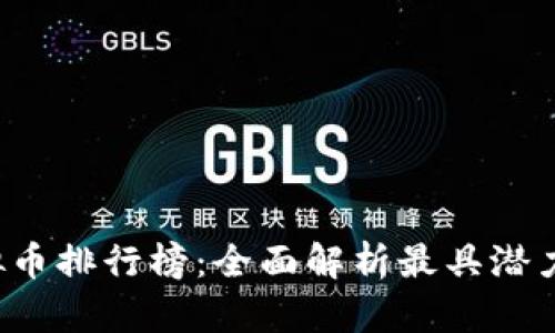 2021年虚拟币排行榜:全面解析最具潜力的加密货币