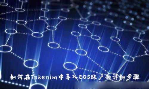 如何在Tokenim中导入EOS账户的详细步骤