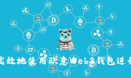 如何安全高效地使用欧意Web3钱包进行转出操作