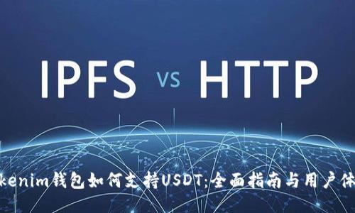 Tokenim钱包如何支持USDT:全面指南与用户体验