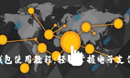 Gopay钱包使用教程:轻松掌握电子支付新方式