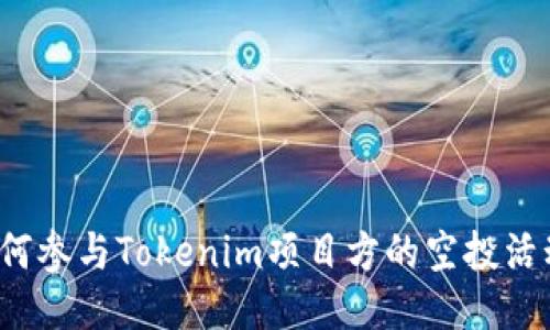 如何参与Tokenim项目方的空投活动?