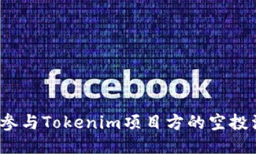 如何参与Tokenim项目方的空投活动?