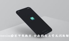 Tokenim安装下载教程：全面